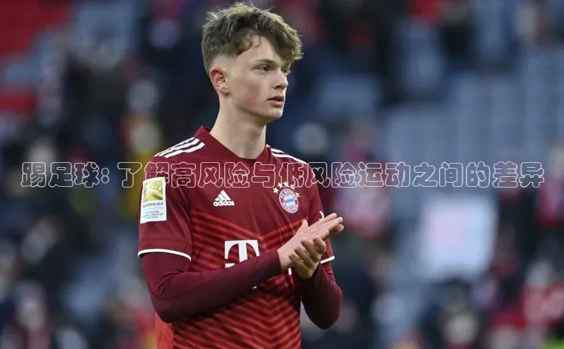 非凡电子游戏平台蓝色光标踢足球: 了解高风险与低风险运动之间的差异