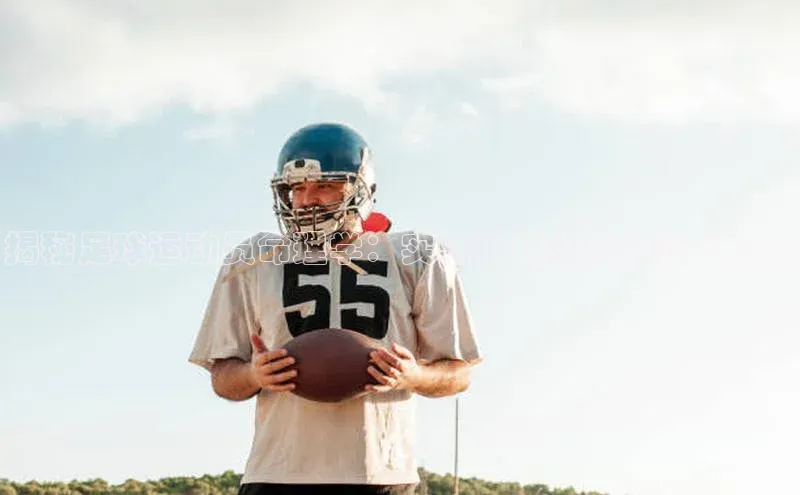 非凡电子游戏平台官网挪威主权基金揭秘足球运动员命理学：实验视频揭示的惊人现象