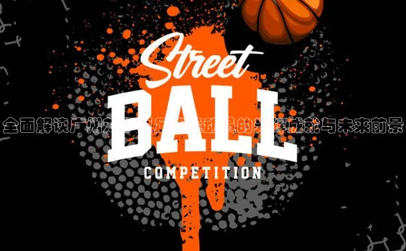 非凡游戏app官网进入百度人工翻译全面解读广州刘子硕足球运动员的光辉成就与未来前景