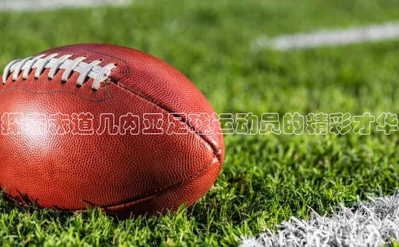 非凡娱乐58同城探索赤道几内亚足球运动员的精彩才华