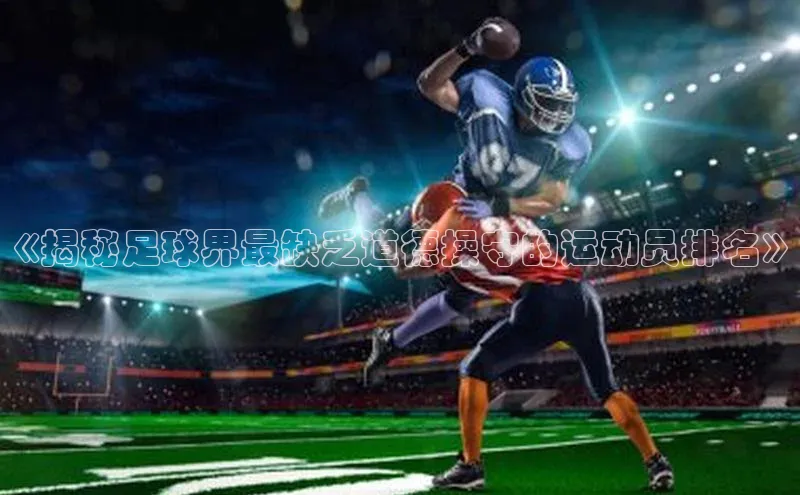 非凡电子游戏平台百度移动开放平台《揭秘足球界最缺乏道德操守的运动员排名》