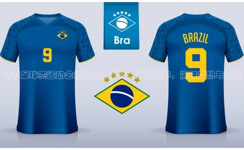 非凡游戏app官网进入字节跳动精彩足球赛运动会海报图片素材，激情荟萃，演绎梦想与拼搏