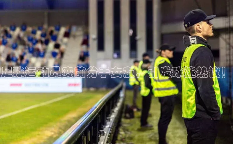 非凡电子游戏平台观星盘足球运动员赛前分手女友，引发球迷热议！