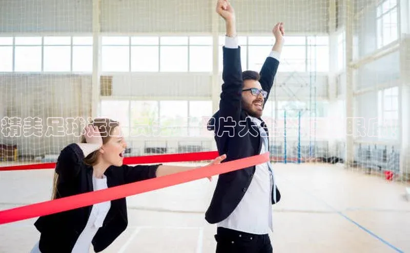 非凡娱乐百度识图精美足球运动员秀场照片大全，尽收眼底！