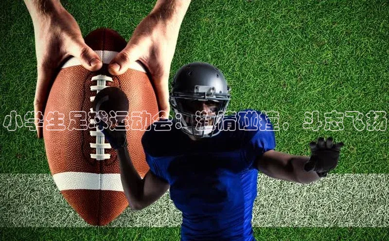 非凡棋牌小米小学生足球运动会：激情碰撞，斗志飞扬