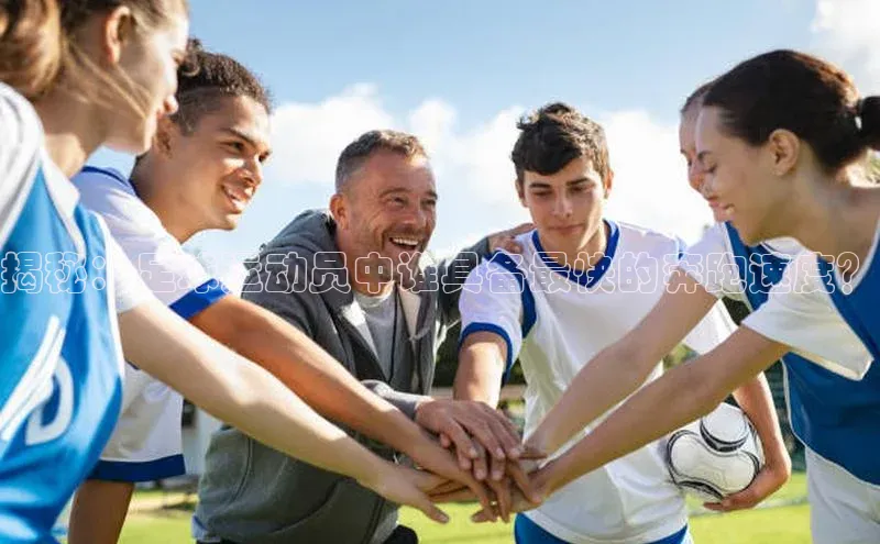 非凡娱乐app光魔科技揭秘：足球运动员中谁具备最快的奔跑速度？