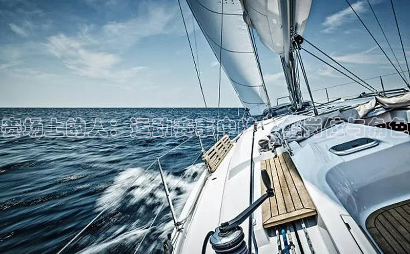 非凡娱乐滴滴出行赛场上的人：运动赛事中的关键岗位与角色