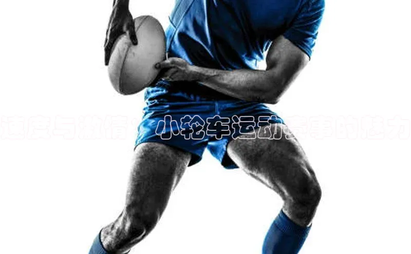 非凡娱乐app百度社团赞助平台速度与激情：小轮车运动赛事的魅力