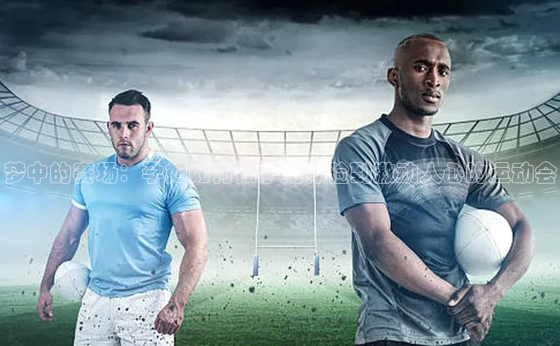 非凡游戏app官网进入百度网盘梦中的赛场：孕妇如何在孕期体验到激动人心的运动会