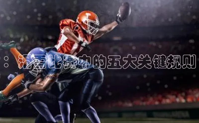 非凡电子游戏平台百度健康：滑雪比赛中的五大关键规则