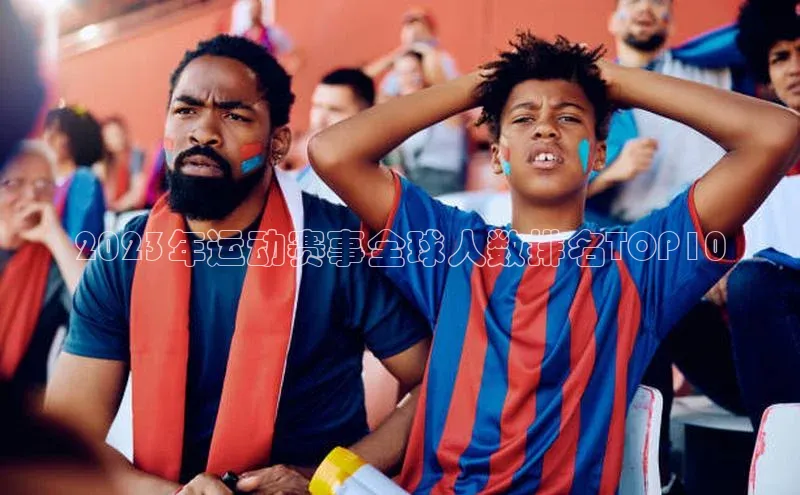 非凡电子游戏平台百度移动开放平台2023年运动赛事全球人数排名TOP10