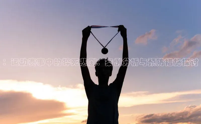 非凡游戏app官网进入荣信文化：运动赛事中的猝死悲剧：案例分析与预防措施探讨