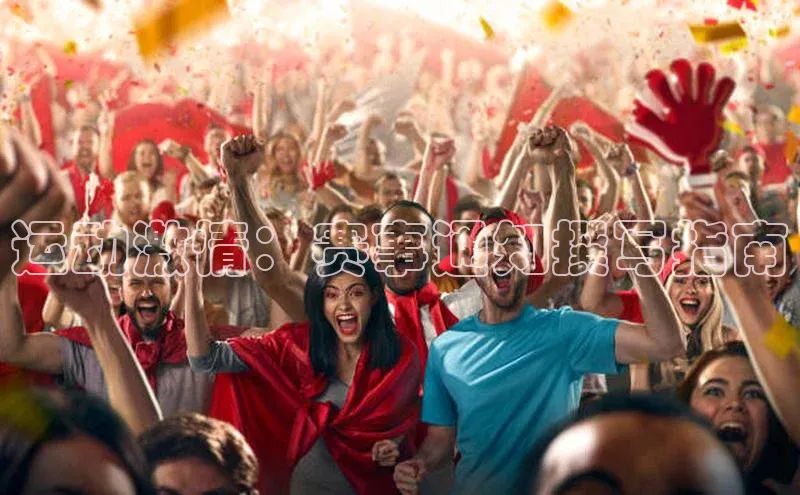 非凡娱乐app百度技术学院运动激情：赛事通知撰写指南