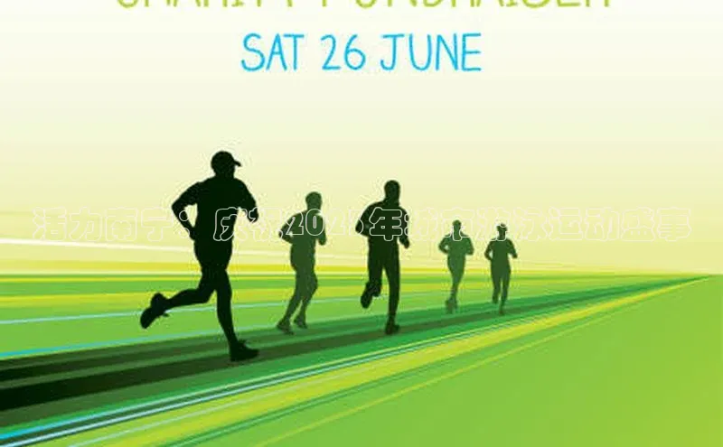 非凡电子游戏平台官网百度 H5活力南宁：庆祝2023年城市游泳运动盛事