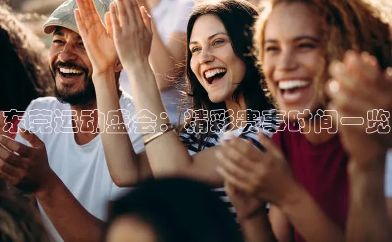 非凡电子游戏平台每日互动东莞运动盛会：精彩赛事时间一览