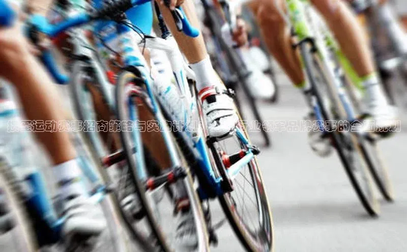 非凡棋牌百度Apollo掼蛋运动赛事招商策略与实施计划：打造行业领军品牌赛事的全面规划