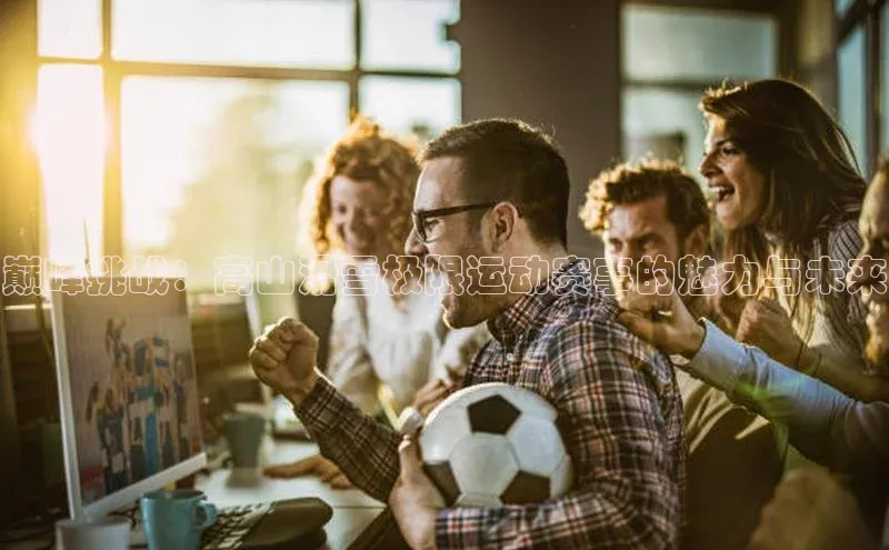 非凡游戏app官网进入一径科技巅峰挑战：高山滑雪极限运动赛事的魅力与未来