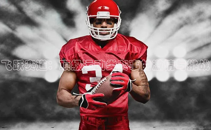 飞跃赛道：顶级运动类赛事的激情与挑战