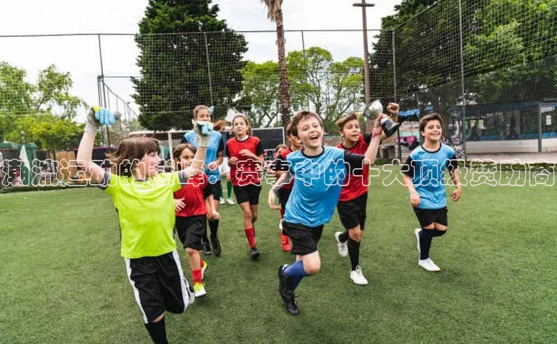 潮流运动的巅峰：赛事中的十大顶级赞助商