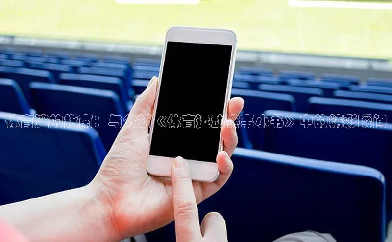 体育迷的指南：与分析《体育运动赛事小书》中的精彩瞬间