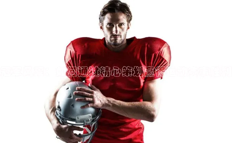 冠军风采：如何通过精心策划赢得运动赛事胜利