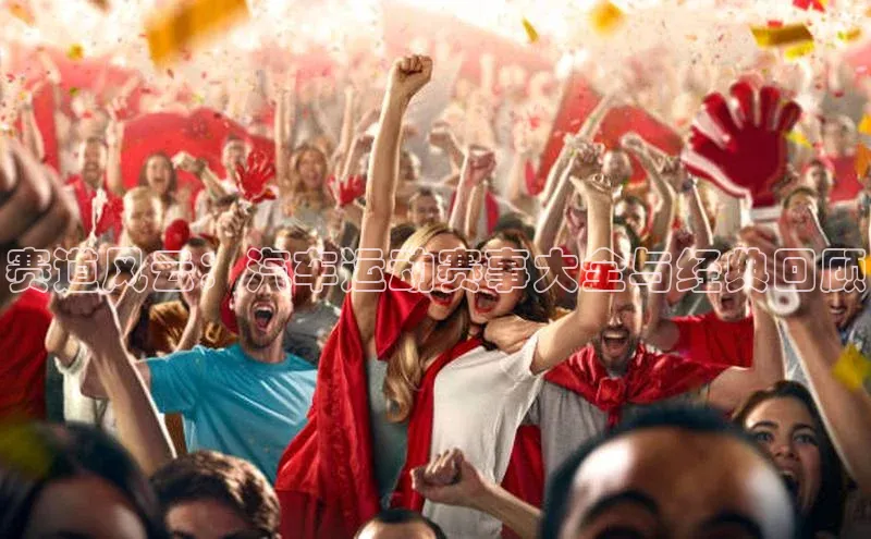 赛道风云：汽车运动赛事大全与经典回顾