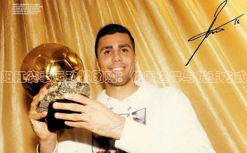 阳江赛事运动服团购：优质选择与优惠方式