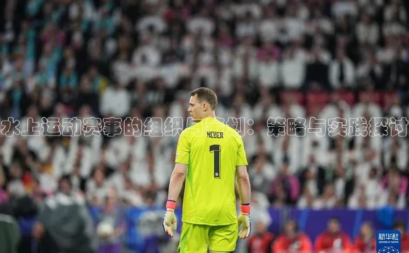 水上运动赛事的组织与策划：策略与实践探讨