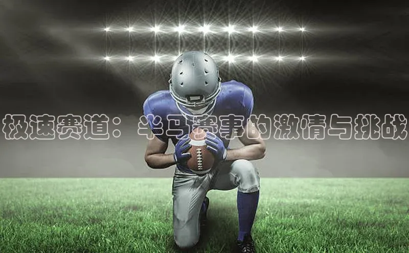 极速赛道：半马赛事的激情与挑战