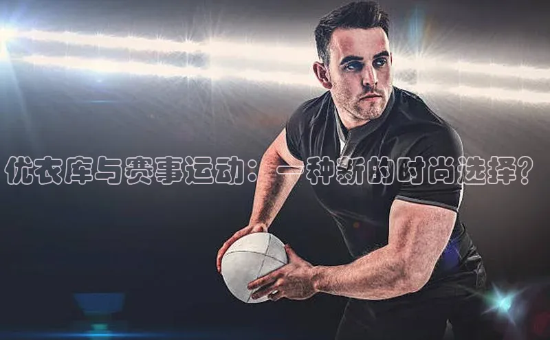 优衣库与赛事运动：一种新的时尚选择？