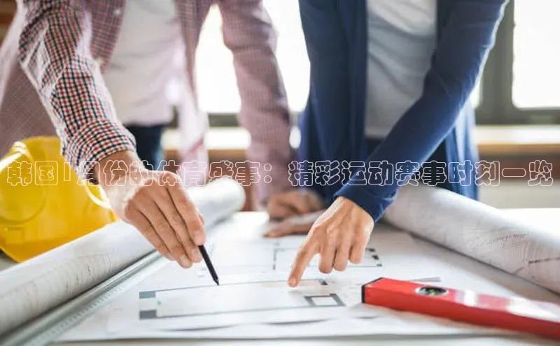 韩国1月份的体育盛事：精彩运动赛事时刻一览