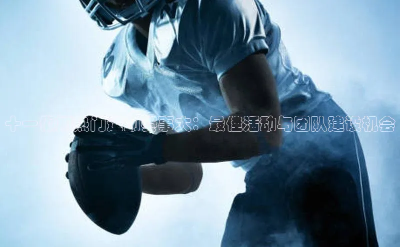 十一假期热门运动赛事大：最佳活动与团队建设机会