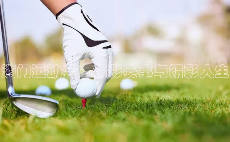 海门运动会：精彩赛事与精彩人生