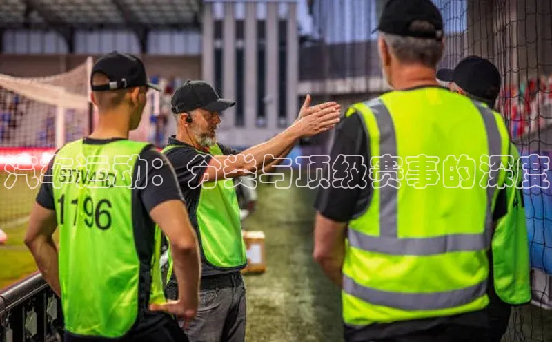 汽车运动：分类与顶级赛事的深度