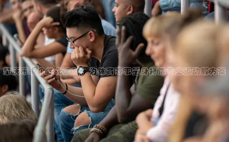 肇庆市：个性化定制，为体育赛事量身打造专业运动服方案