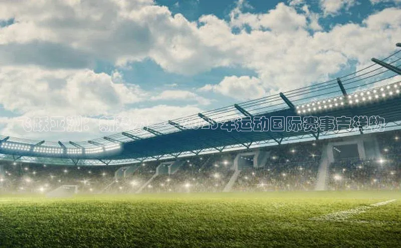 飞跃亚洲：新势力——2023年运动国际赛事吉祥物