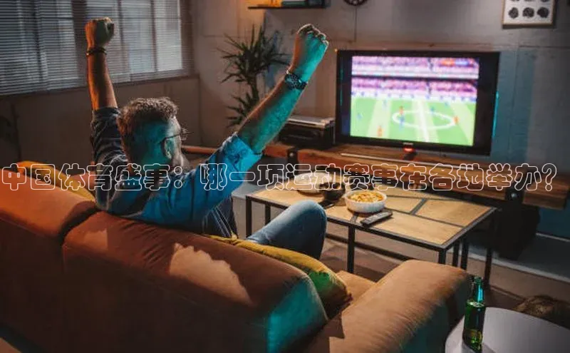 中国体育盛事：哪一项运动赛事在各地举办？