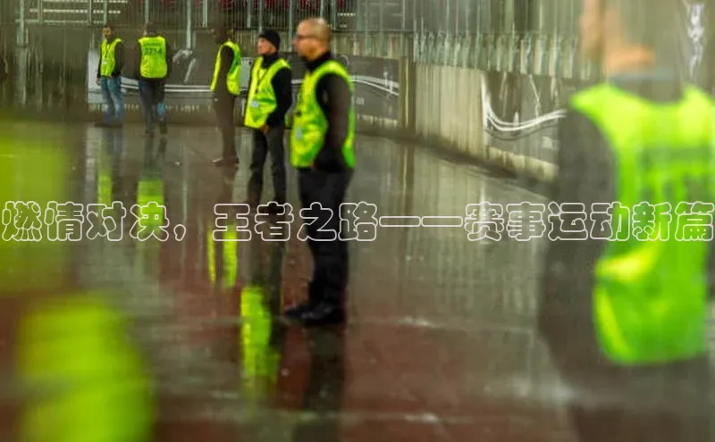 燃情对决，王者之路——赛事运动新篇