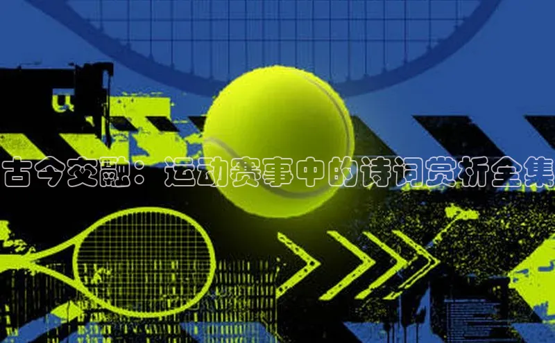 古今交融：运动赛事中的诗词赏析全集
