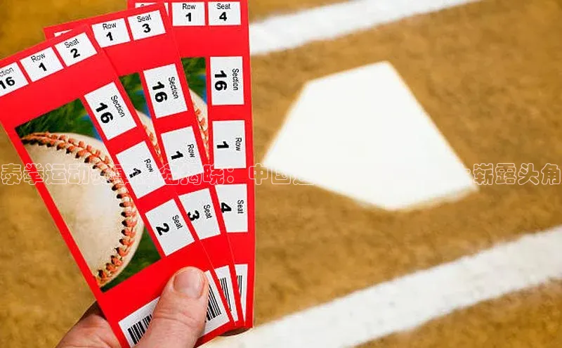 泰拳运动赛事排名揭晓：中国选手在国际舞台上崭露头角