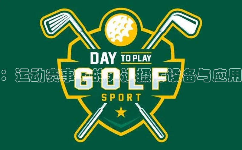 ：运动赛事中的先进摄像设备与应用