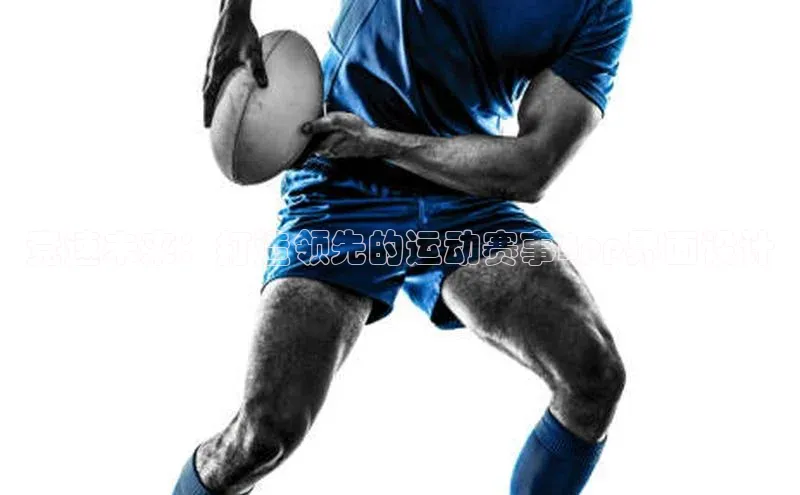 竞速未来：打造领先的运动赛事App界面设计