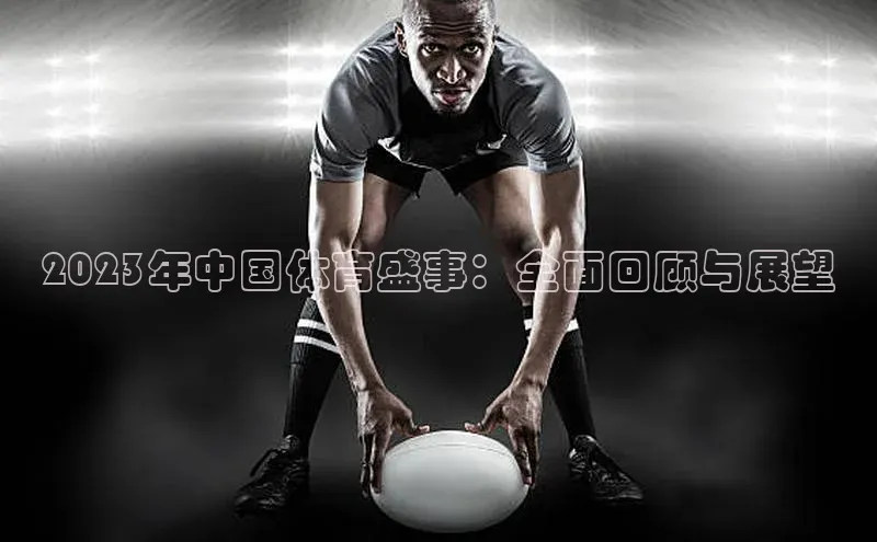 2023年中国体育盛事：全面回顾与展望