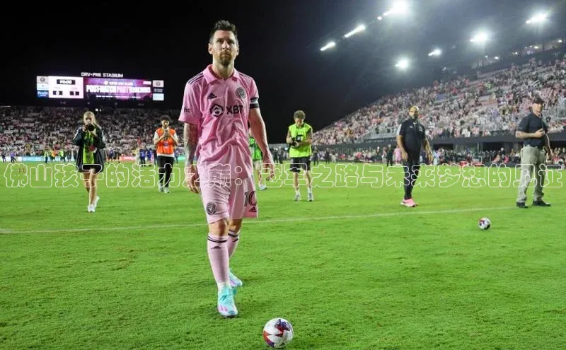 佛山孩子的活力之巅：冠军之路与未来梦想的见证