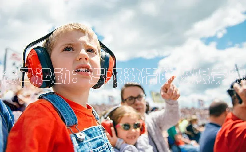 赛马运动：驾驭激情的极限竞赛