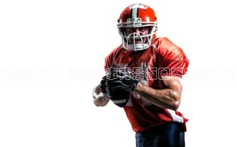 动感设计：运动赛事背景板图案精选大全