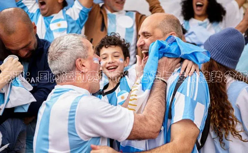 竞速：国内运动赛事市场定位与发展趋势分析