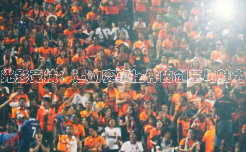 光影竞技：运动赛事摆件的创意与魅力