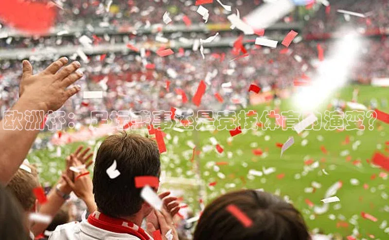 欧洲杯：足坛盛事还是竞技体育的演变？
