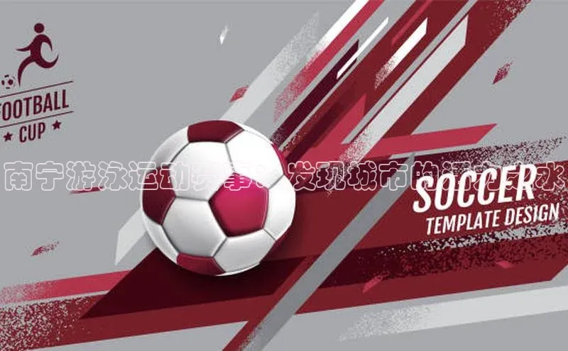 南宁游泳运动赛事：发现城市的活力之水